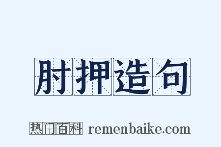 肘押造句是什么意思的图片